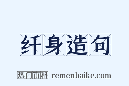 纤身造句是什么意思的图片